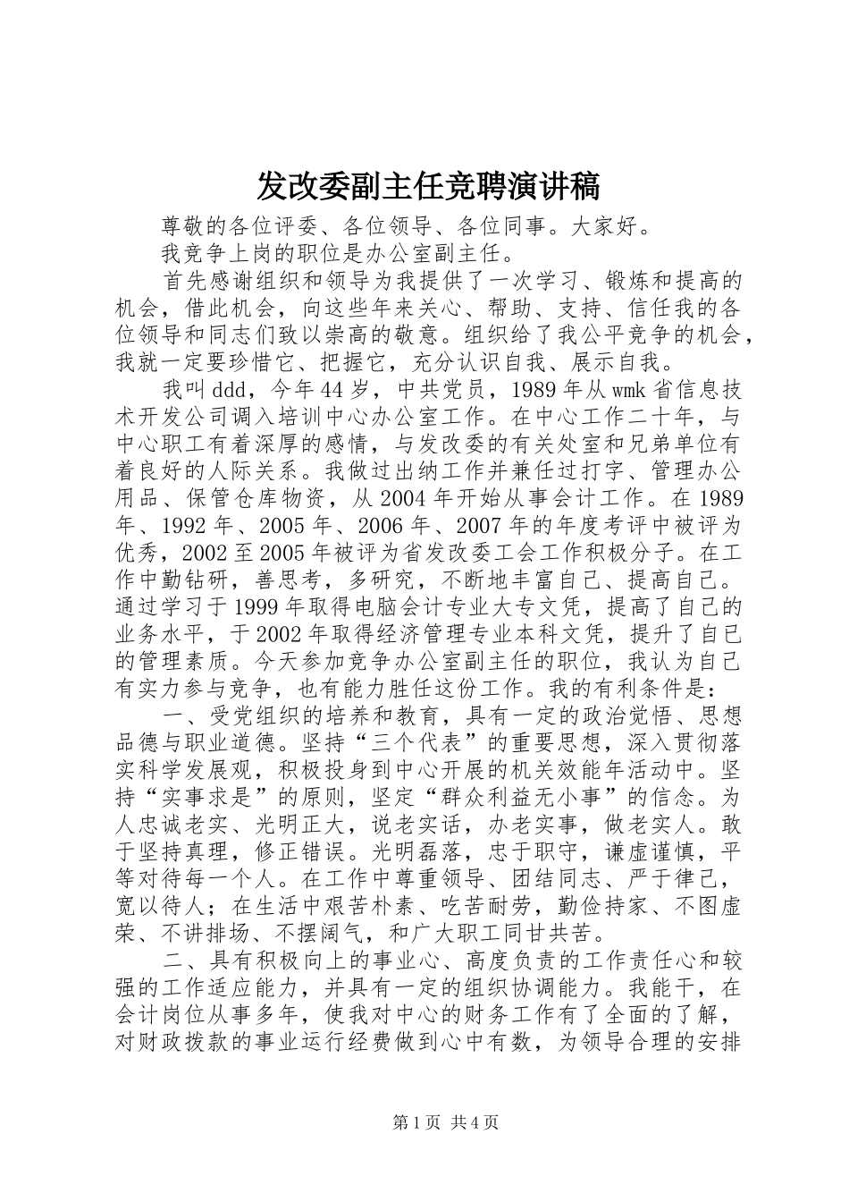 发改委副主任竞聘演讲稿_第1页