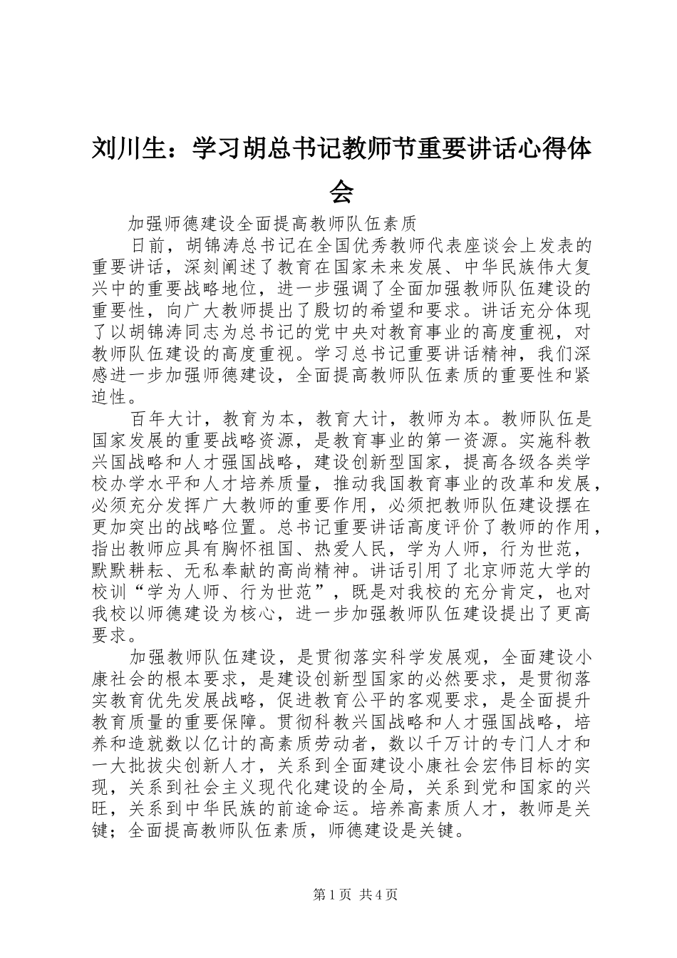 刘川生：学习胡总书记教师节重要讲话心得体会_第1页