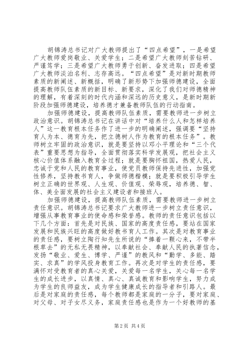 刘川生：学习胡总书记教师节重要讲话心得体会_第2页