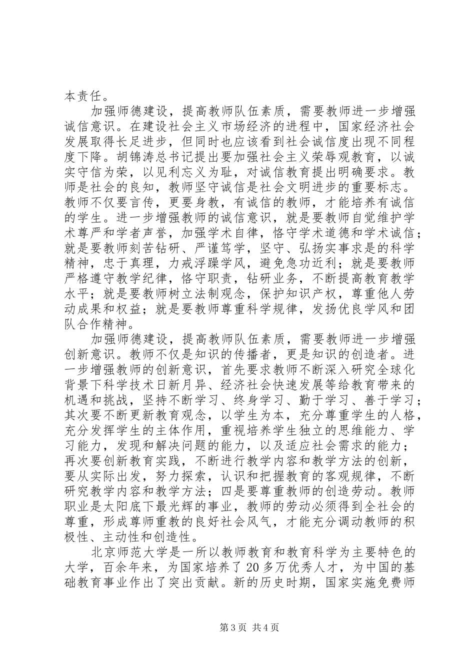 刘川生：学习胡总书记教师节重要讲话心得体会_第3页