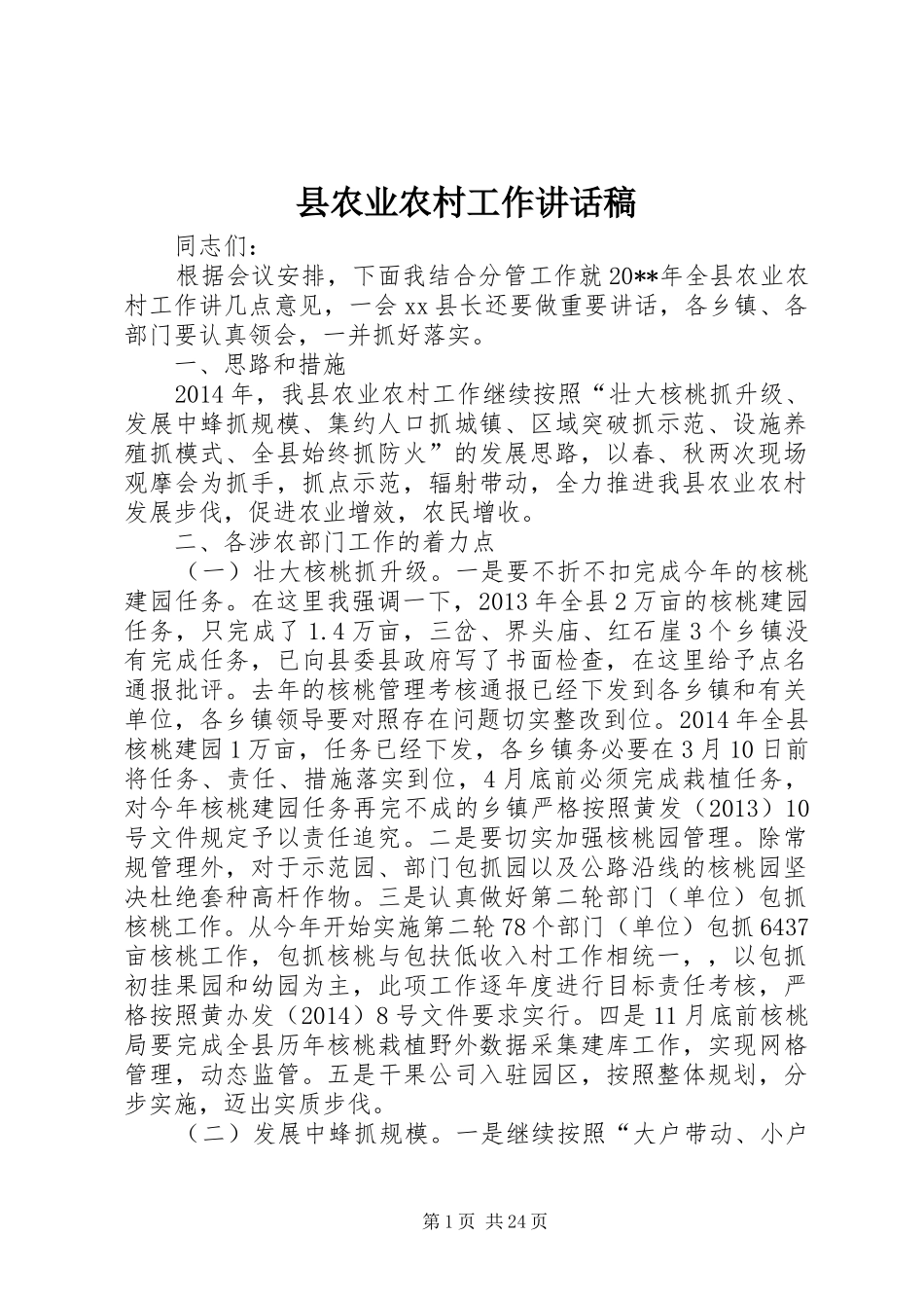 县农业农村工作讲话稿_第1页