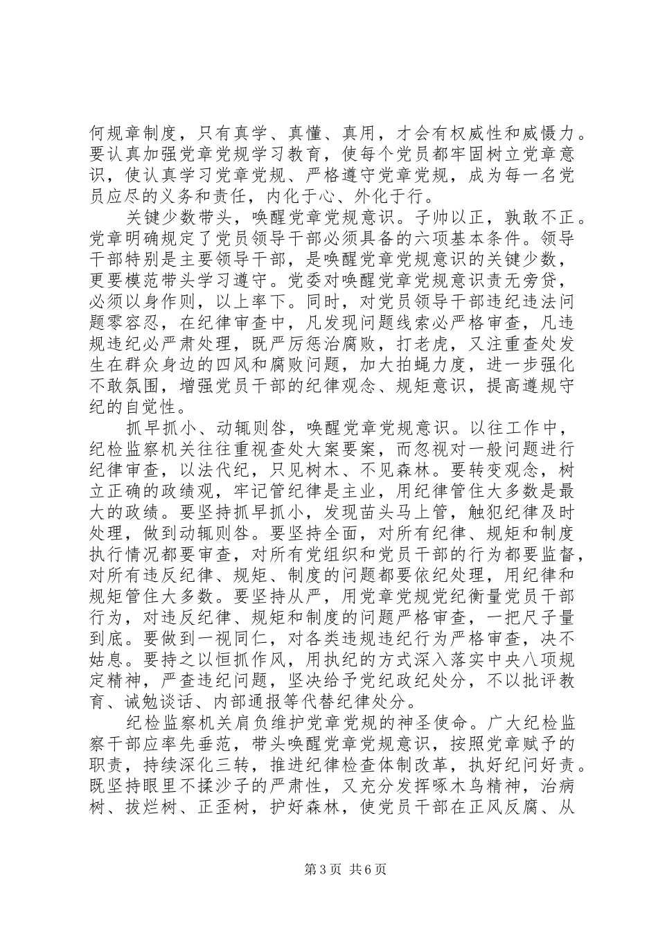 党员坚定理想信念明确政治方向发言稿_第3页
