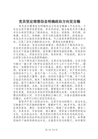 党员坚定理想信念明确政治方向发言稿