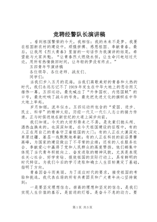 竞聘经警队长演讲稿