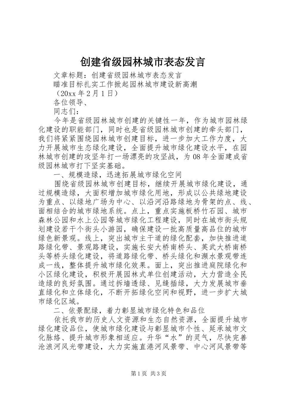 创建省级园林城市表态发言_第1页