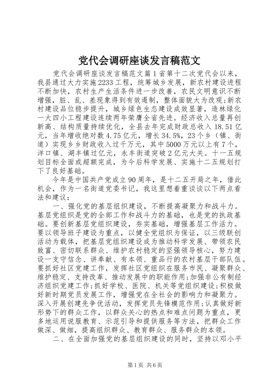 党代会调研座谈发言稿范文_第1页