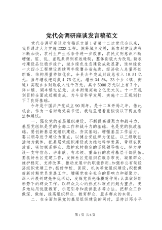党代会调研座谈发言稿范文