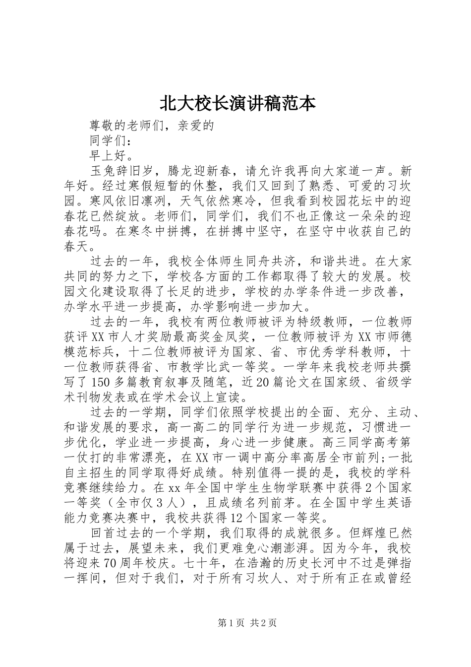 北大校长演讲稿范本_第1页