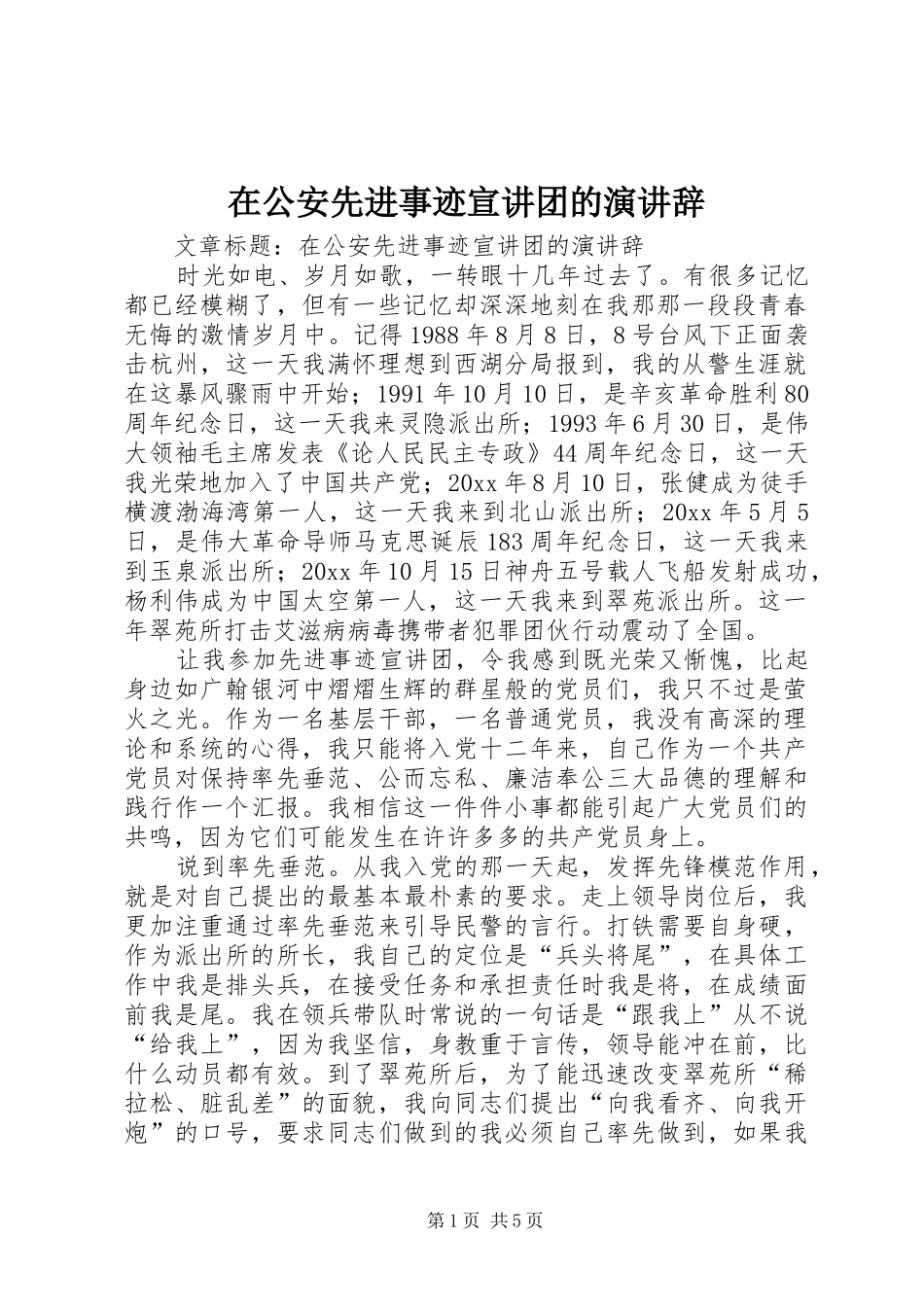 在公安先进事迹宣讲团的演讲辞_第1页