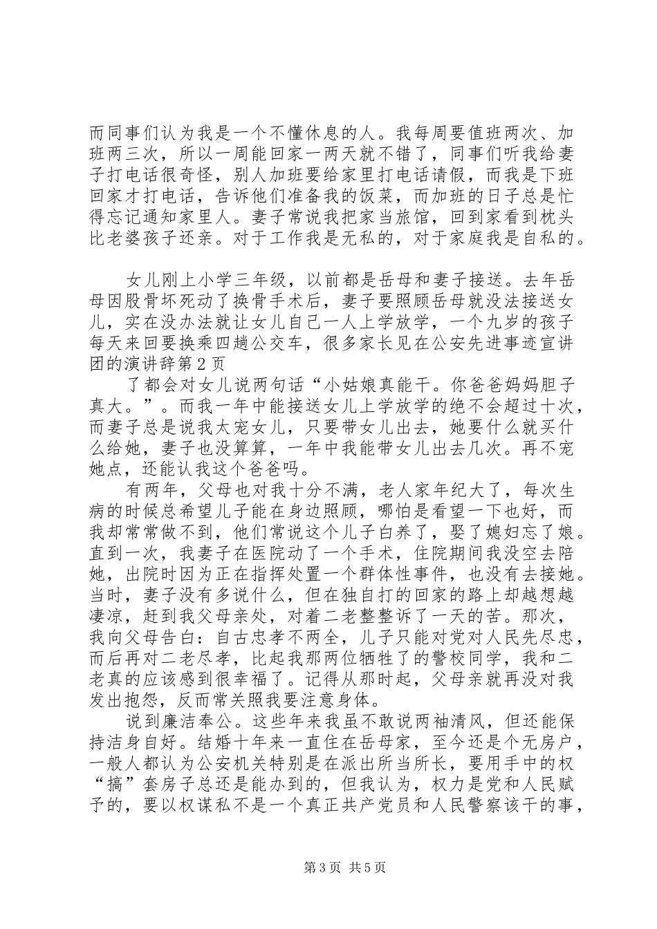 在公安先进事迹宣讲团的演讲辞_第3页