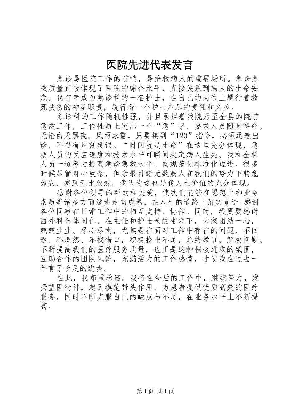 医院先进代表发言_第1页