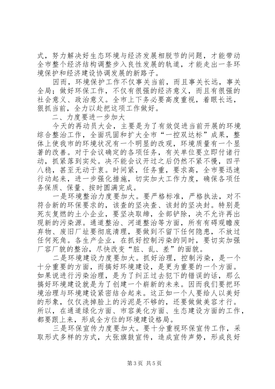 市委书记在全市环境综合整治再动员大会上的讲话_第3页