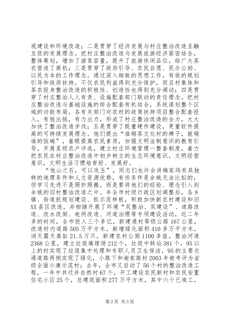 县村庄整改工作会讲话_第2页