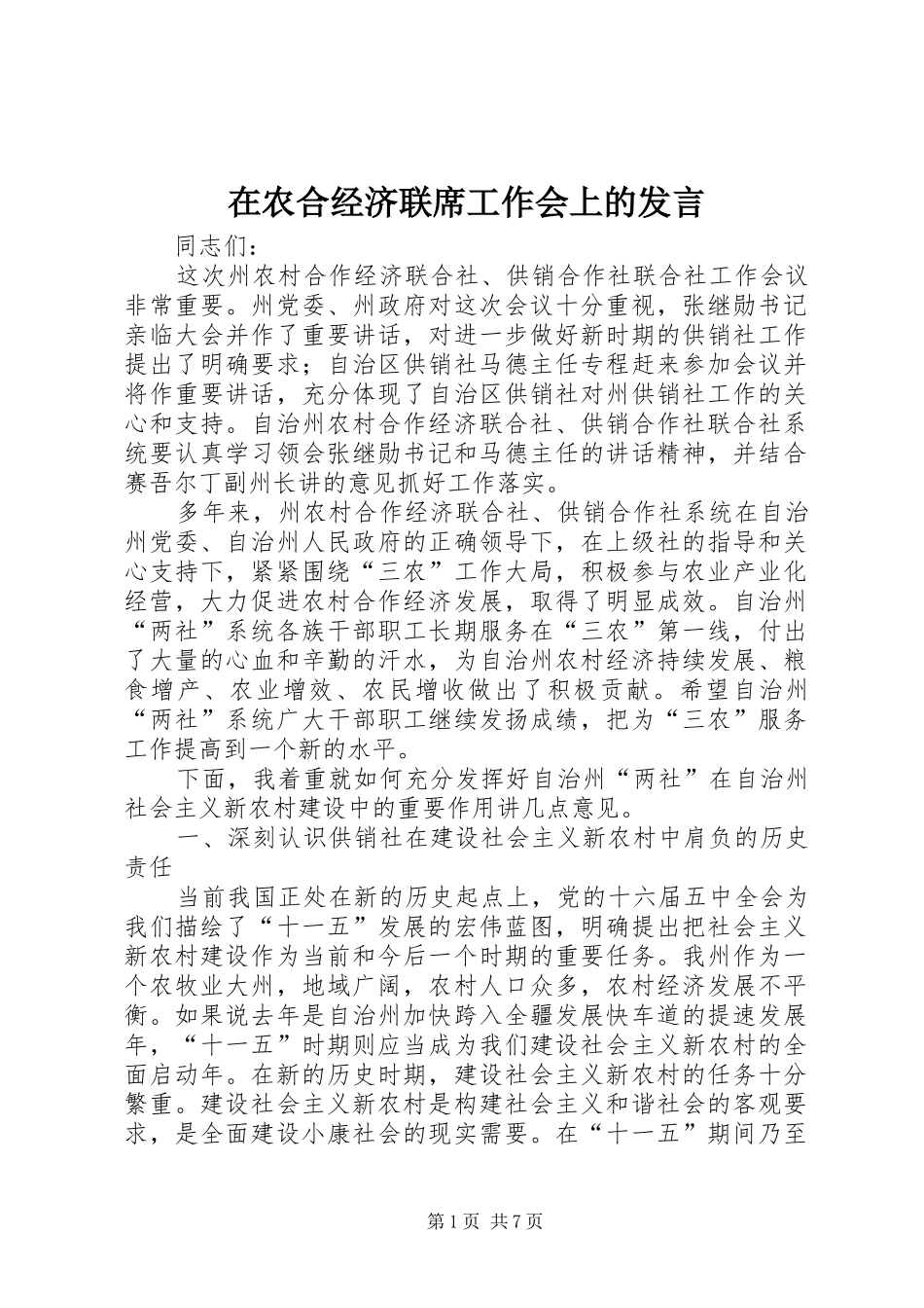 在农合经济联席工作会上的发言_第1页