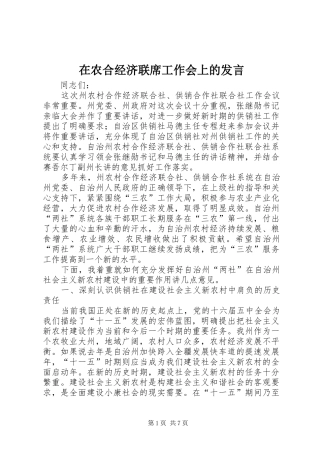 在农合经济联席工作会上的发言