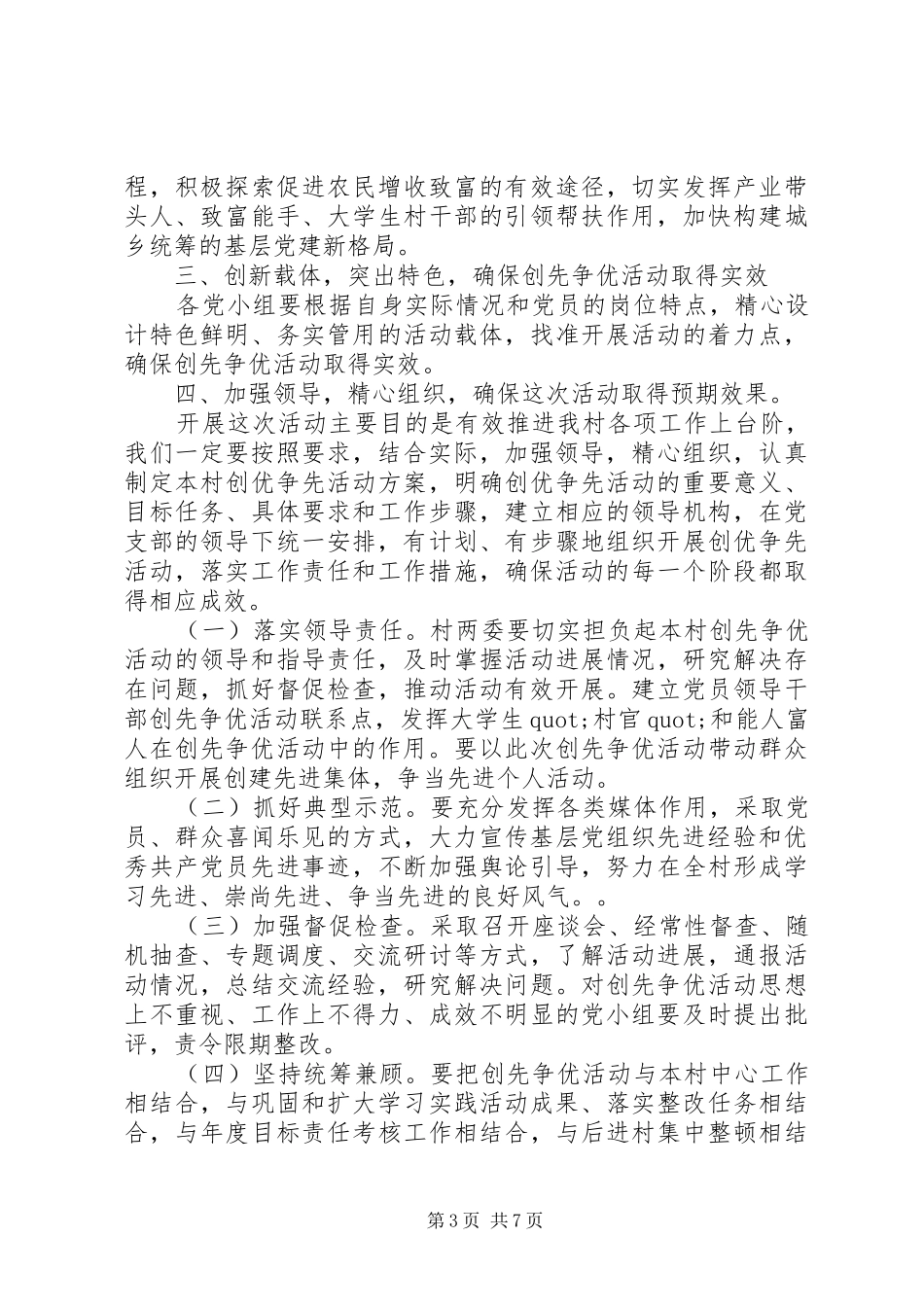 党委书记创优争先会议讲话稿_第3页