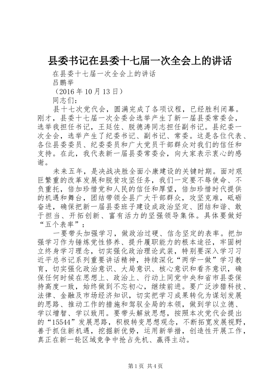 县委书记在县委十七届一次全会上的讲话_第1页