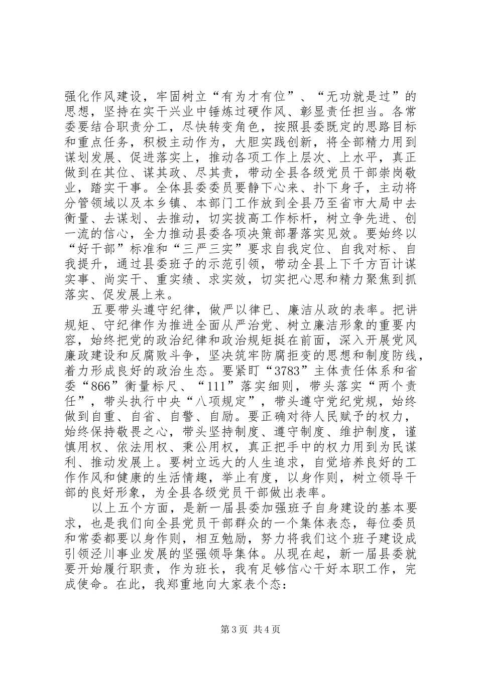 县委书记在县委十七届一次全会上的讲话_第3页