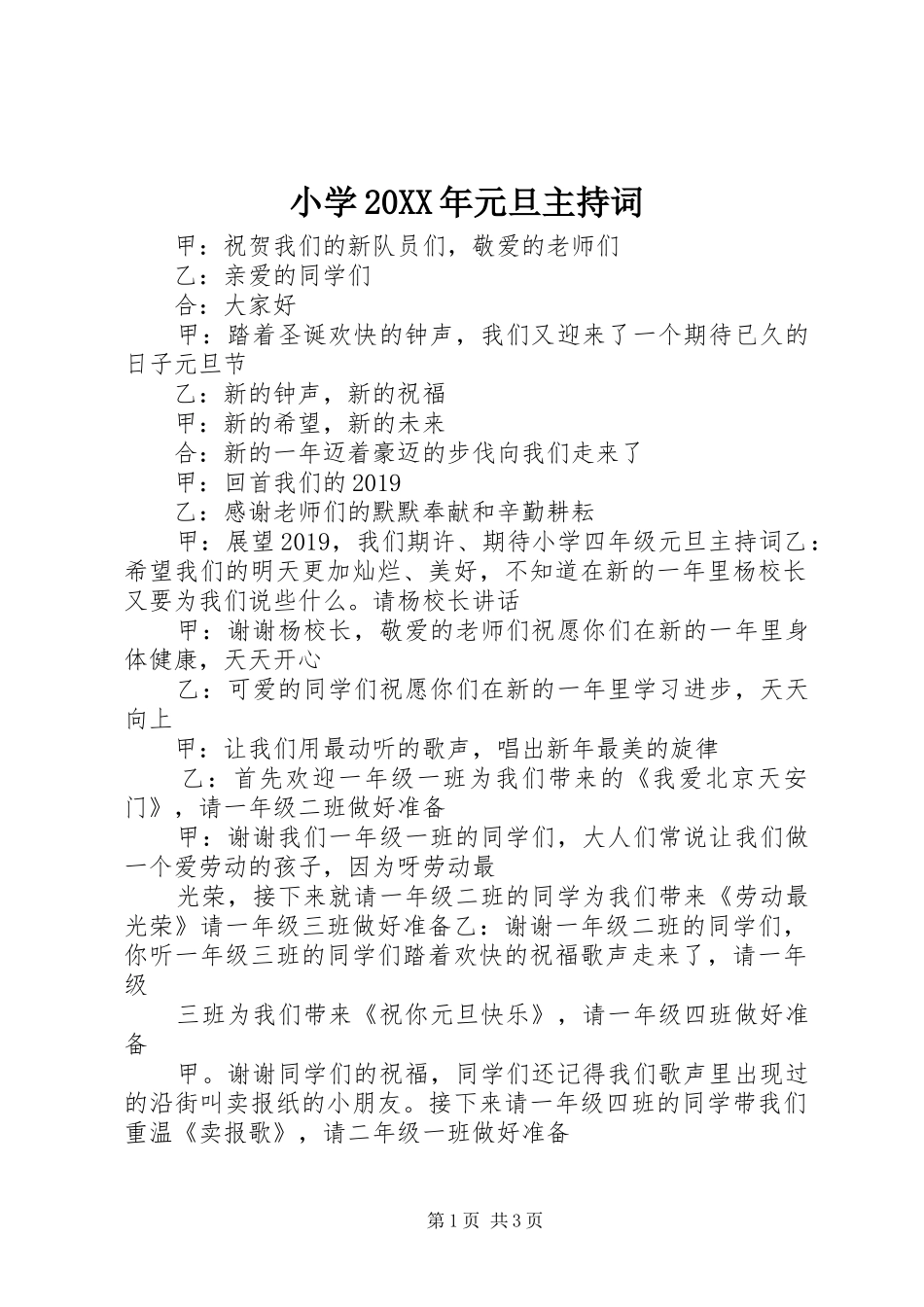 小学20XX年元旦主持词_第1页
