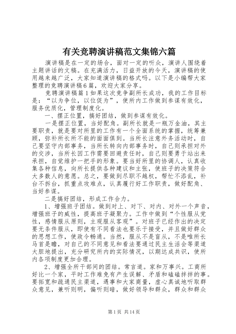 有关竞聘演讲稿范文集锦六篇_第1页