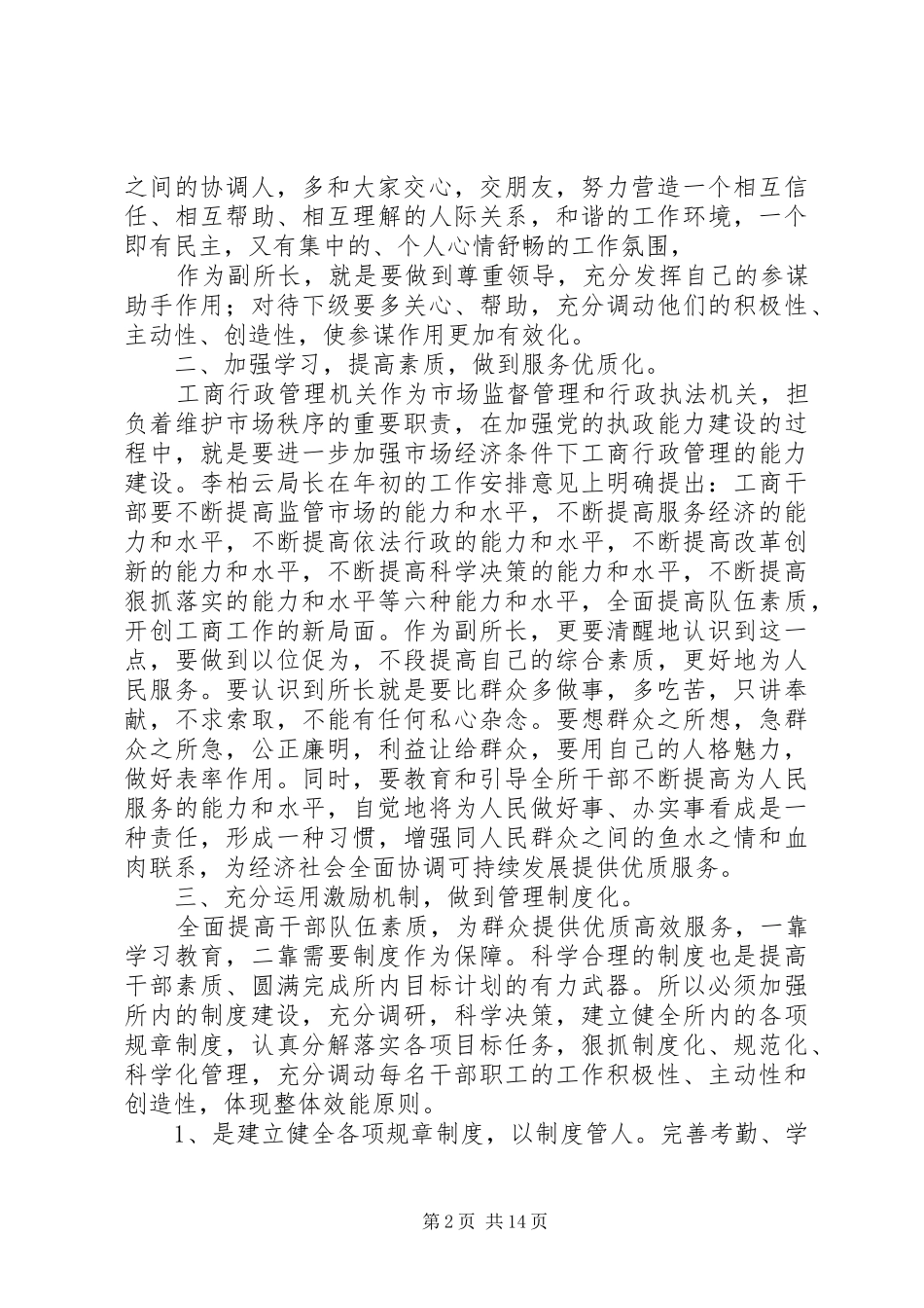 有关竞聘演讲稿范文集锦六篇_第2页