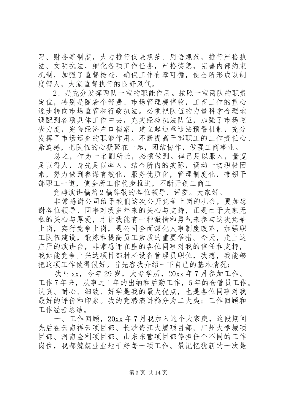 有关竞聘演讲稿范文集锦六篇_第3页