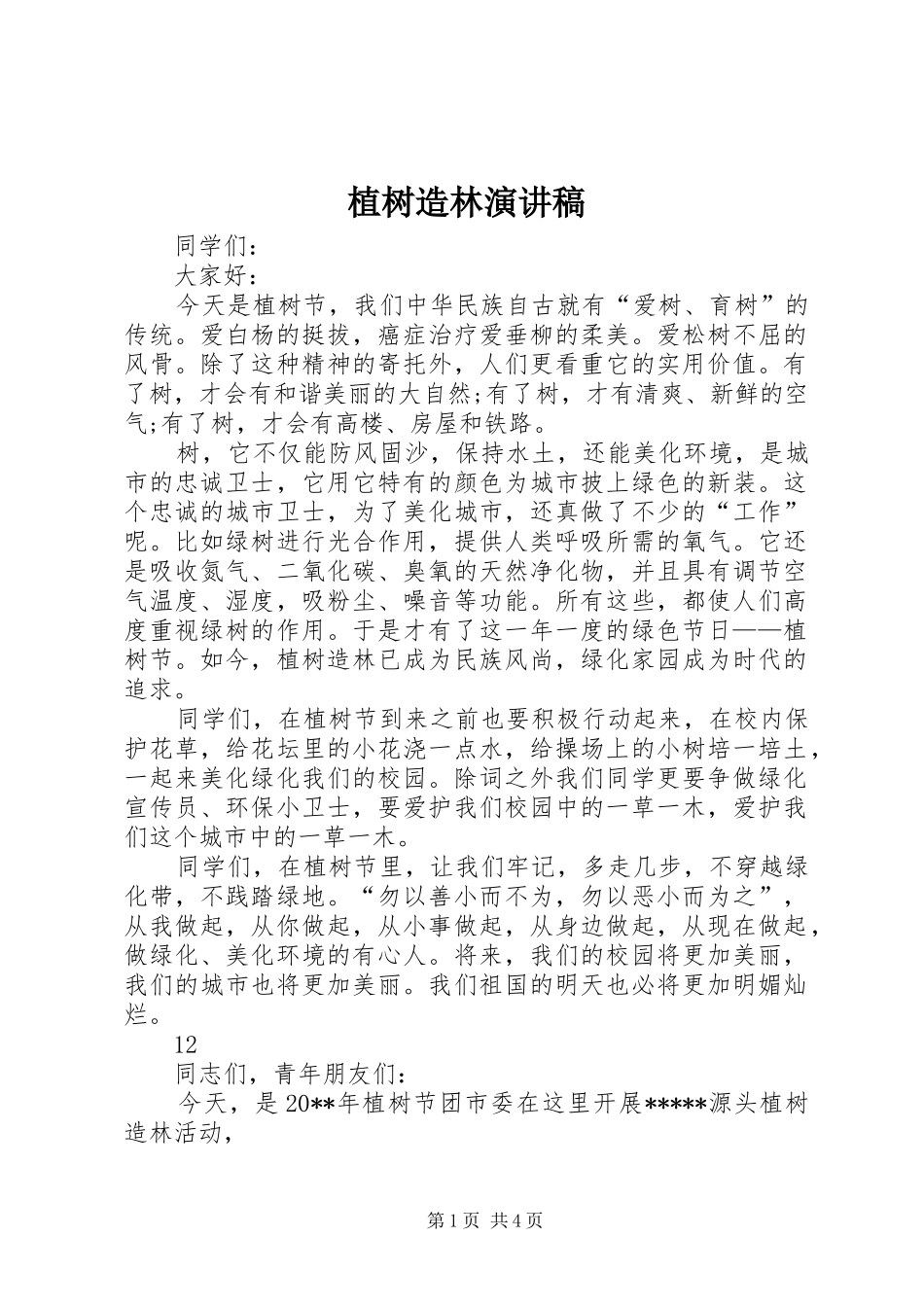 植树造林演讲稿_第1页