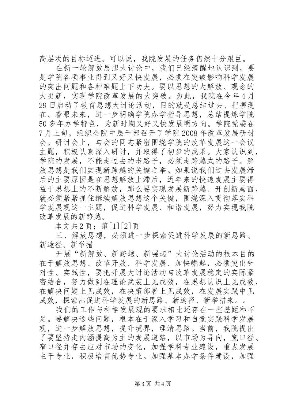 高校“新解放、新跨越、新崛起”三新大讨论活动学习交流会发言(1)_第3页