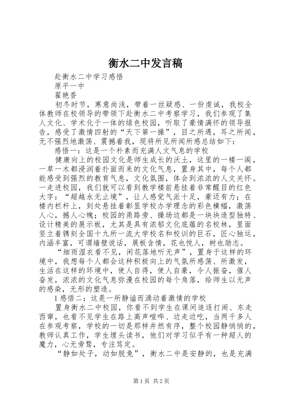 衡水二中发言稿_第1页
