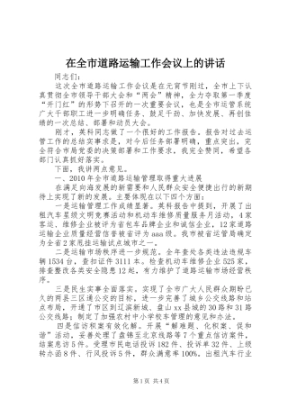 在全市道路运输工作会议上的讲话
