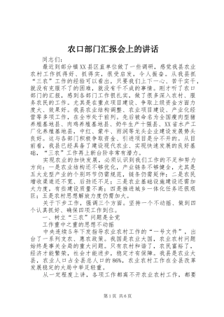 农口部门汇报会上的讲话