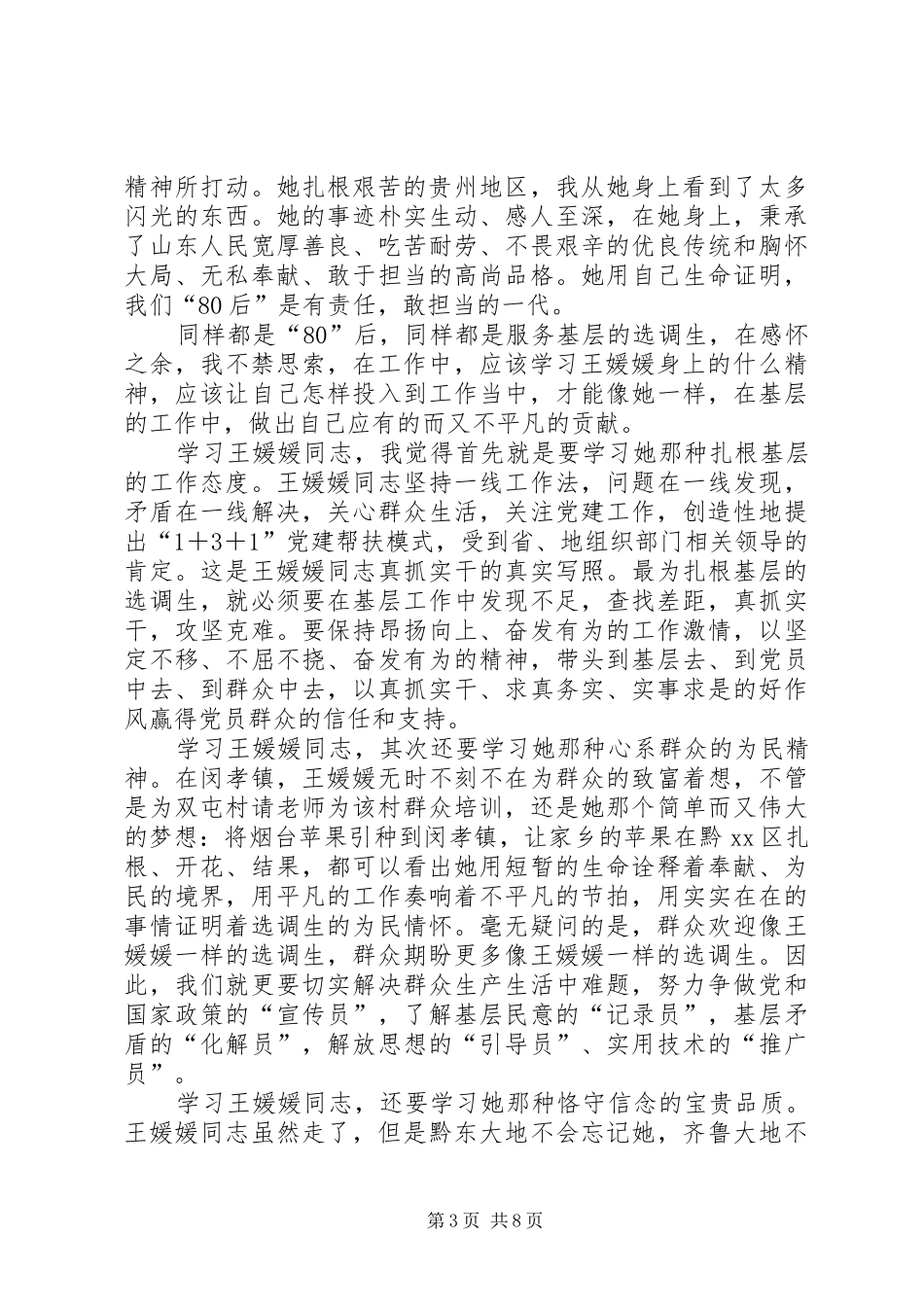 青春奉献演讲稿：让梦想在基层杨帆远航_第3页