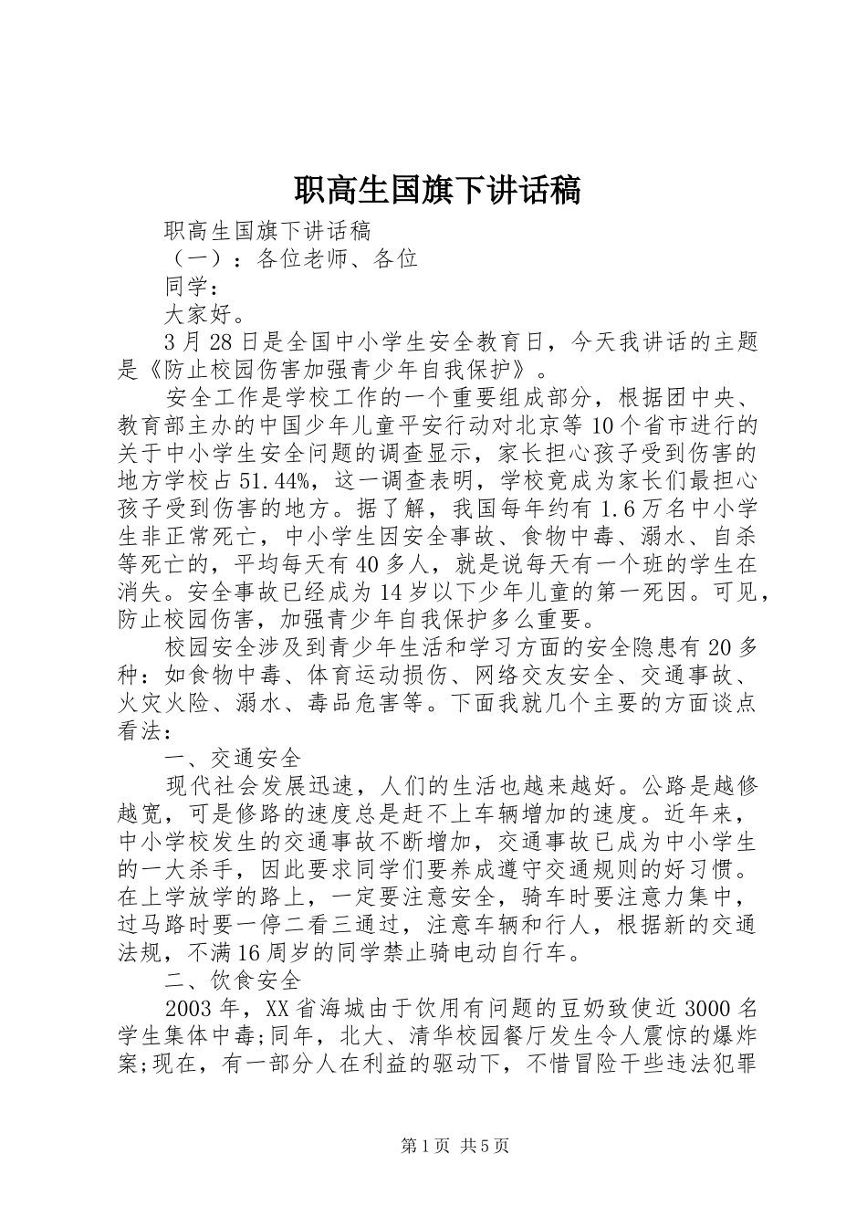 职高生国旗下讲话稿_第1页