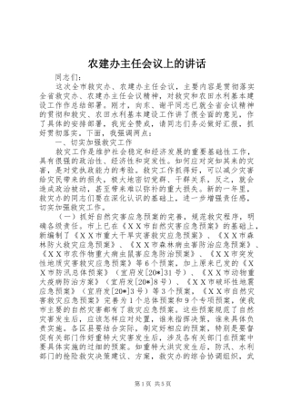 农建办主任会议上的讲话