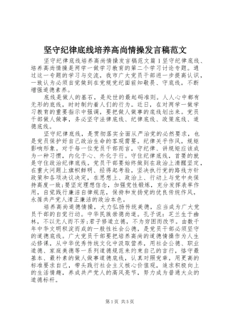 坚守纪律底线培养高尚情操发言稿范文