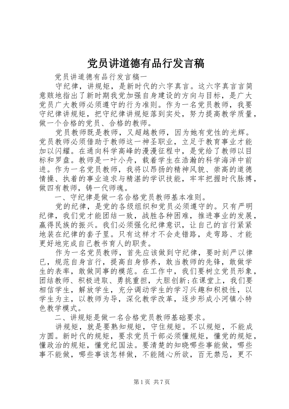 党员讲道德有品行发言稿_第1页