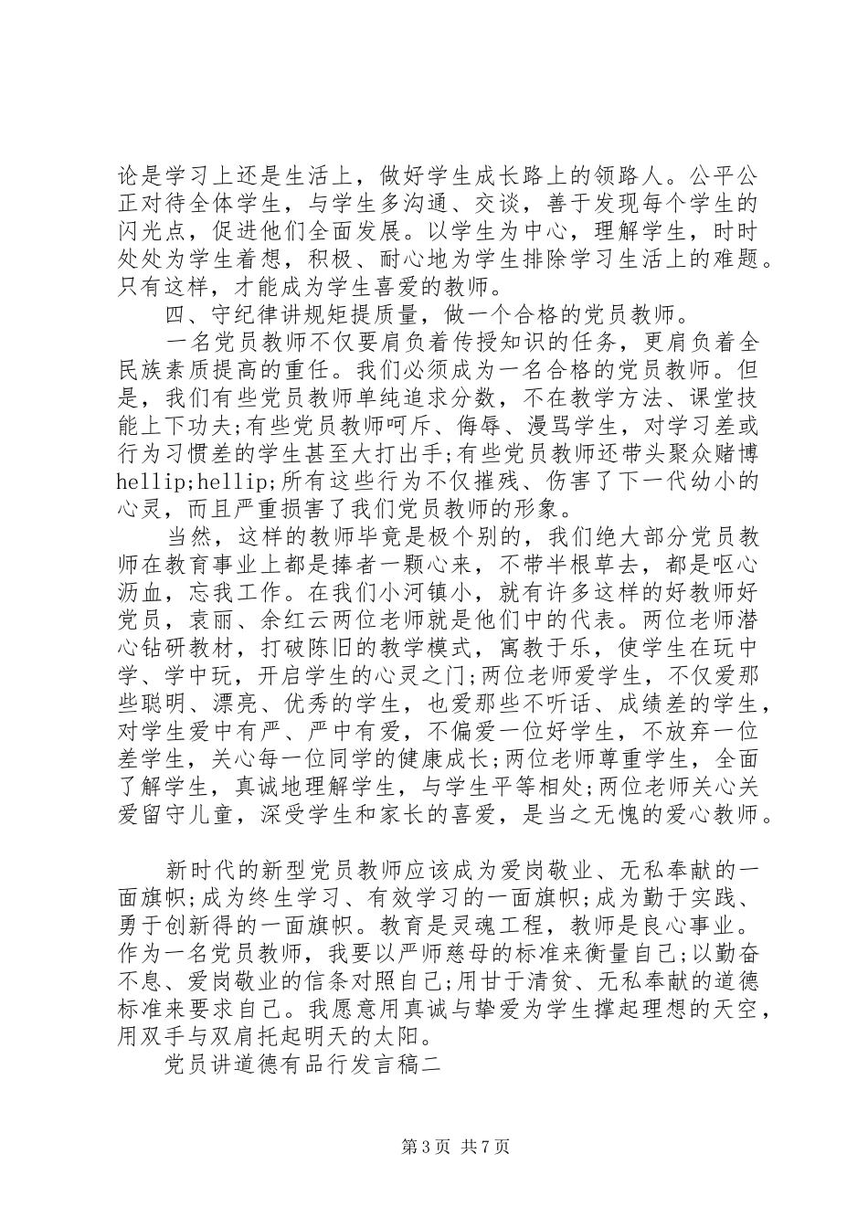 党员讲道德有品行发言稿_第3页