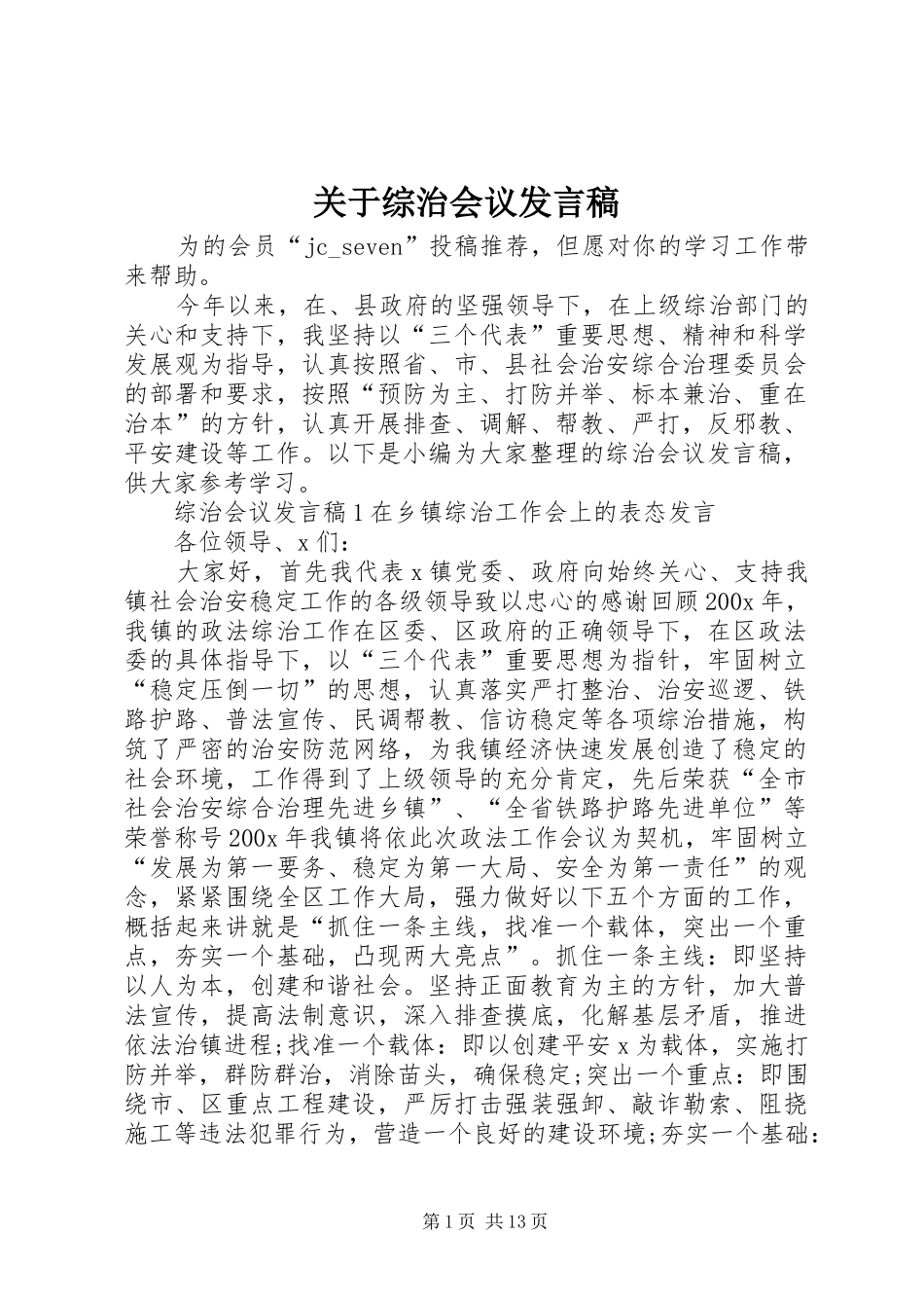 关于综治会议发言稿_第1页