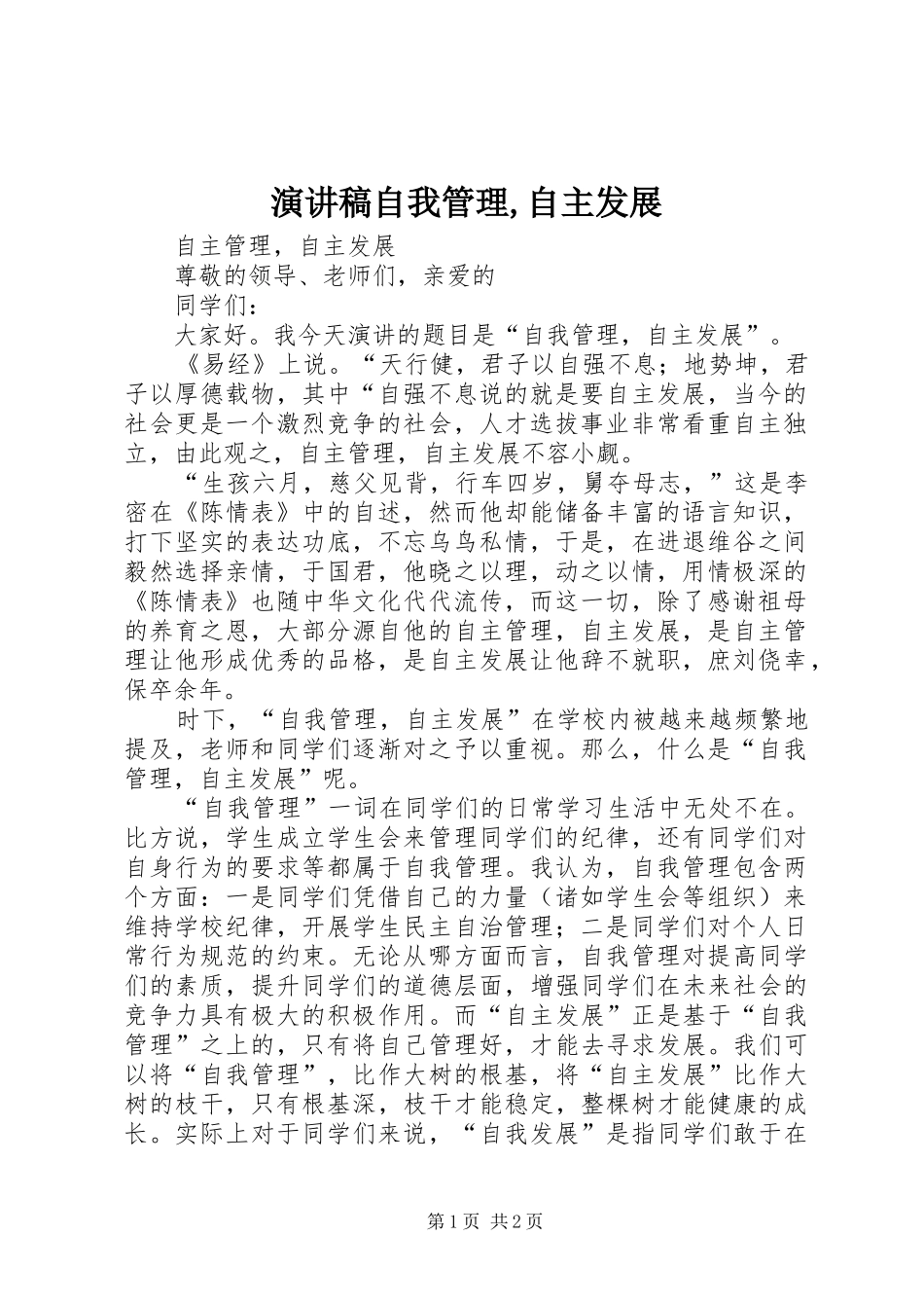 演讲稿自我管理,自主发展_第1页