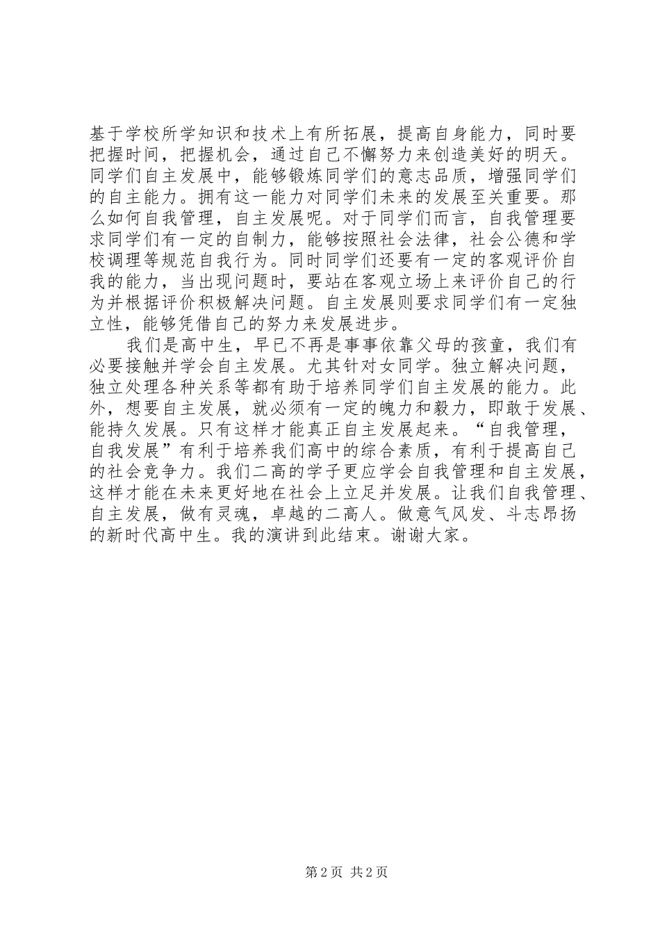 演讲稿自我管理,自主发展_第2页