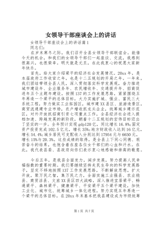 女领导干部座谈会上的讲话