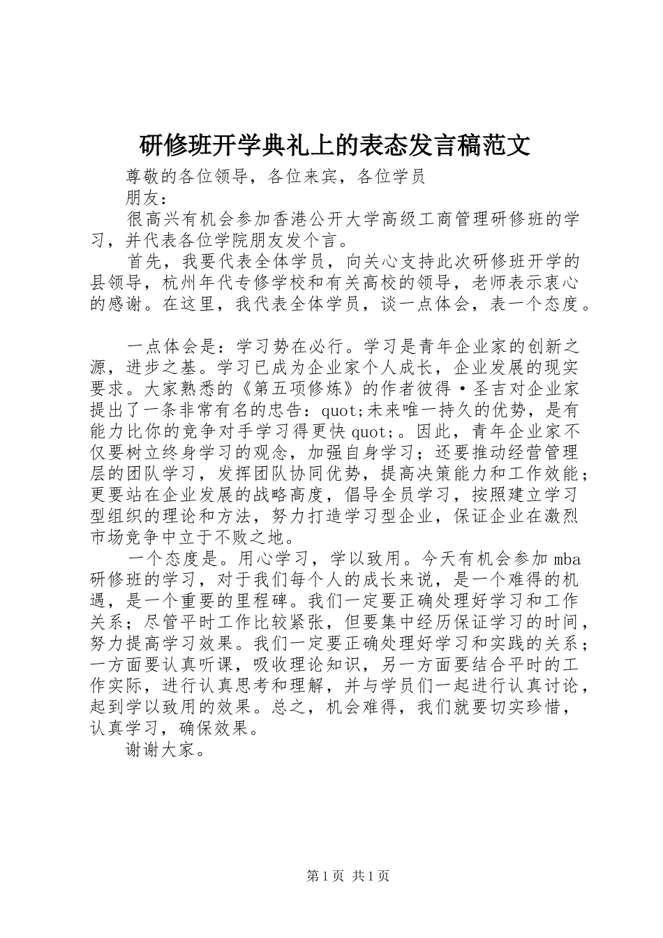 研修班开学典礼上的表态发言稿范文_第1页