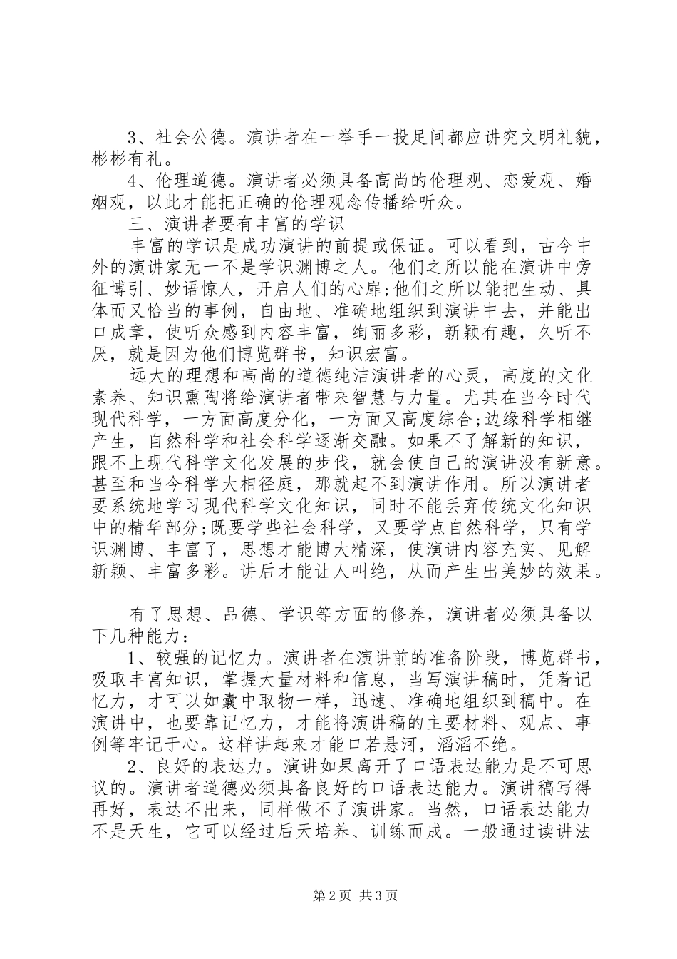 演讲者应具有的修养素质_第2页