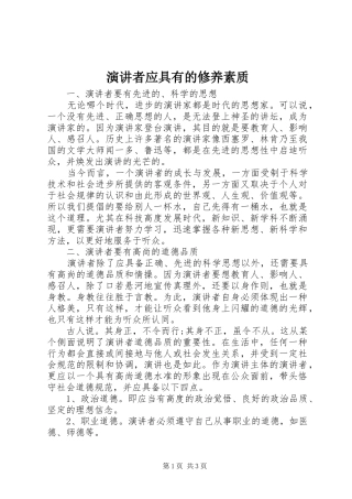 演讲者应具有的修养素质