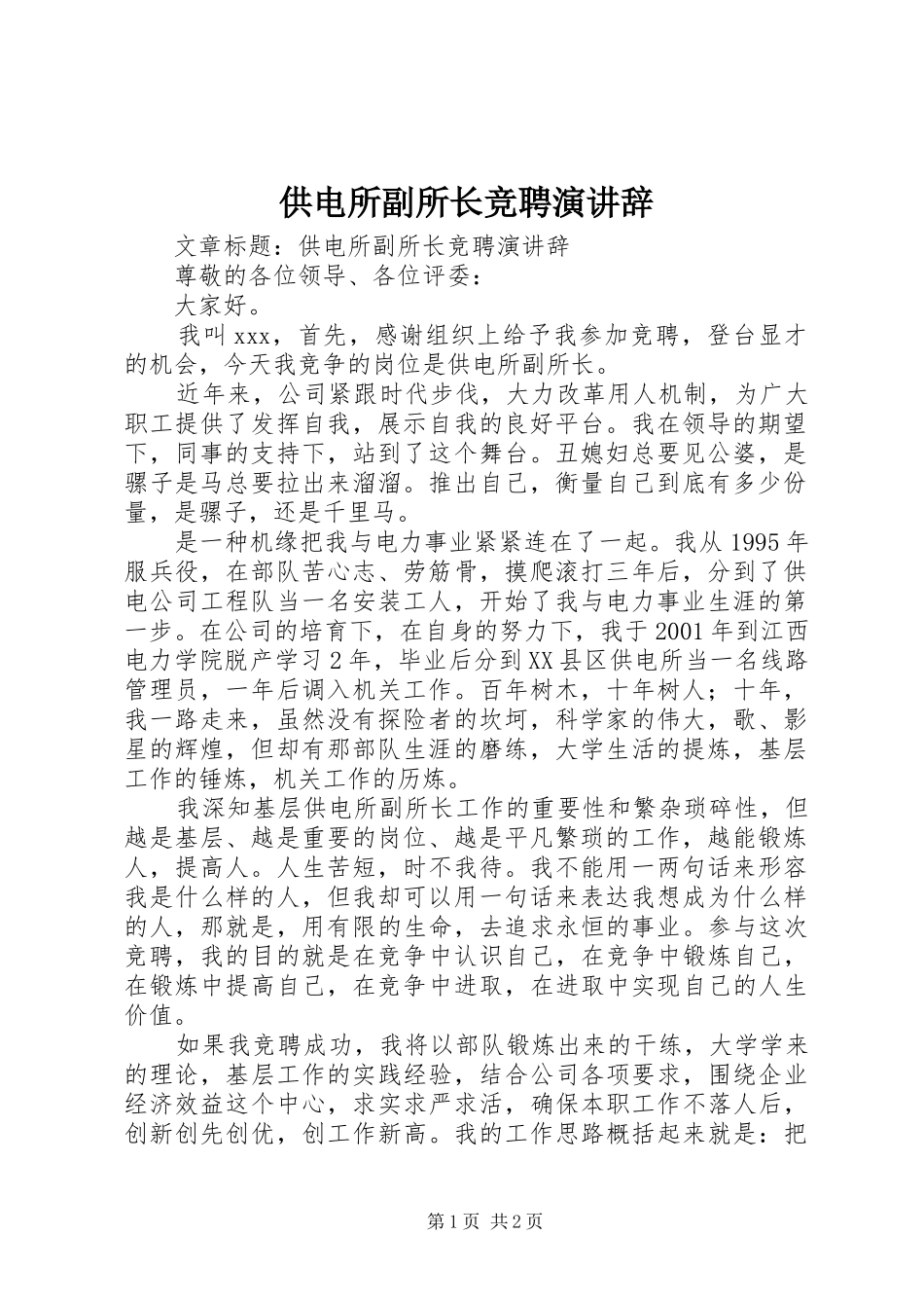 供电所副所长竞聘演讲辞_第1页