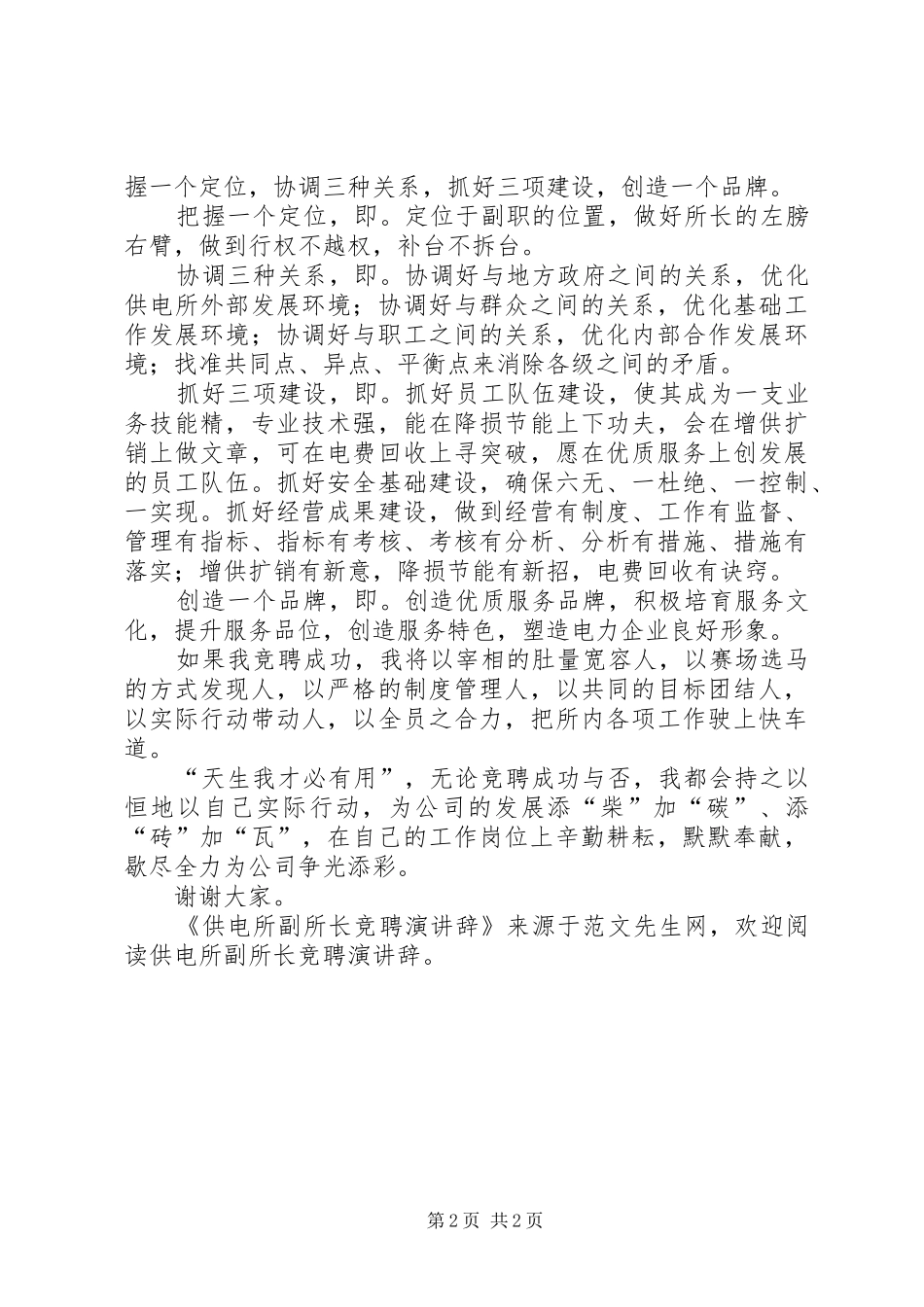 供电所副所长竞聘演讲辞_第2页
