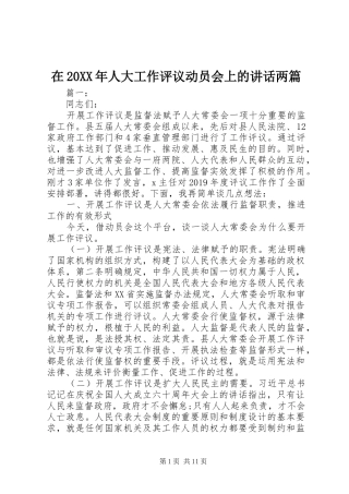 在20XX年人大工作评议动员会上的讲话两篇