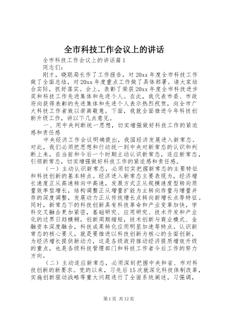 全市科技工作会议上的讲话