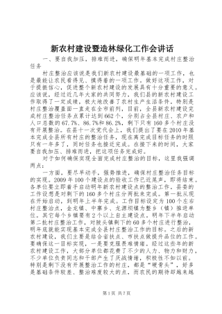 新农村建设暨造林绿化工作会讲话