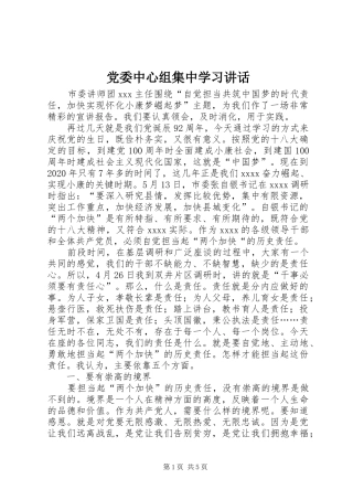 党委中心组集中学习讲话